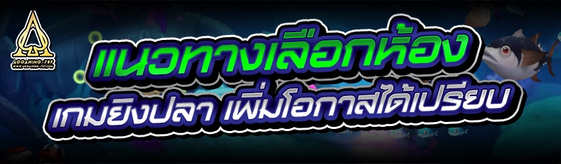 แนวทางเลือกห้อง เกมยิงปลา เพิ่มโอกาสได้เปรียบ