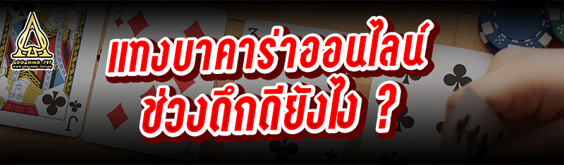 แทงบาคาร่าออนไลน์ ช่วงดึกดียังไง ?