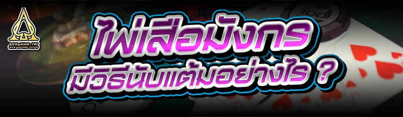 ไพ่เสือมังกร มีวิธีนับแต้มอย่างไร ?