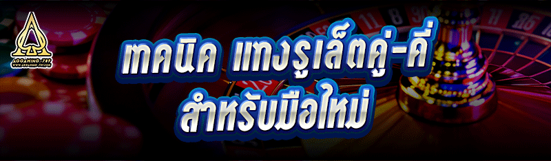 เทคนิค แทงรูเล็ตคู่-คี่ สำหรับมือใหม่