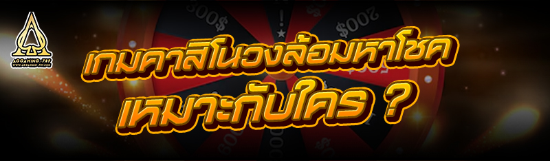 เกมคาสิโนวงล้อมหาโชค เหมาะกับใคร ?