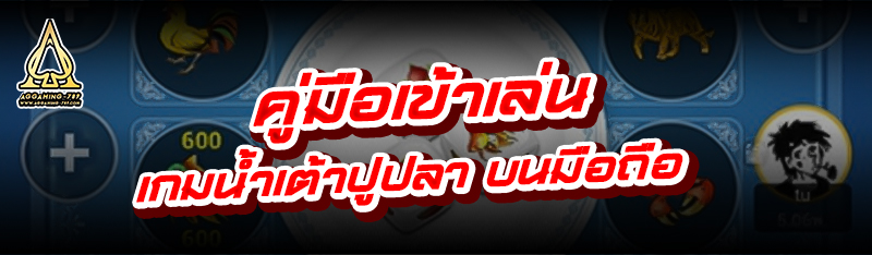คู่มือเข้าเล่น เกมน้ำเต้าปูปลา บนมือถือ