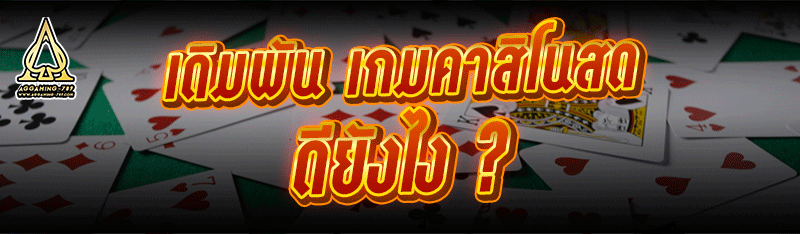 เดิมพัน เกมคาสิโนสด ดียังไง ?