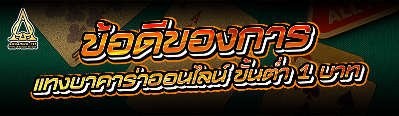 ข้อดีของการ แทงบาคาร่าออนไลน์ ขั้นต่ำ 1 บาท