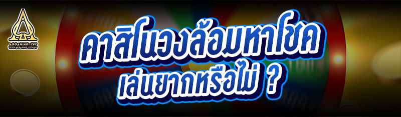คาสิโนวงล้อมหาโชค เล่นยากหรือไม่ ?