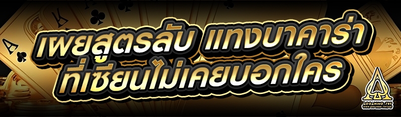 เผยสูตรลับ แทงบาคาร่า ที่เซียนไม่เคยบอกใคร