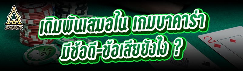 เดิมพันเสมอใน เกมบาคาร่า มีข้อดี-ข้อเสียยังไง ?