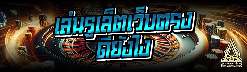 เล่นรูเล็ตเว็บตรง ดียังไง?