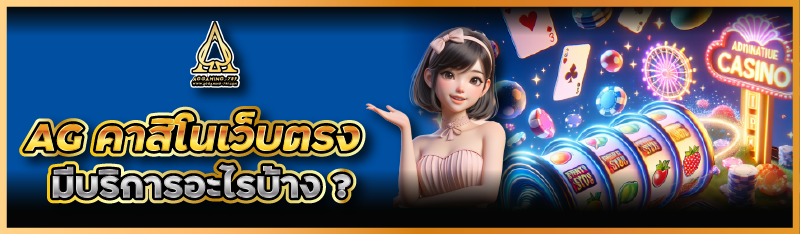 AG คาสิโนเว็บตรง มีบริการอะไรบ้าง ?