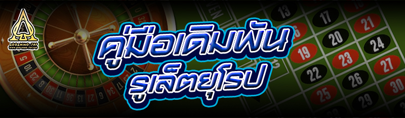 คู่มือเดิมพัน รูเล็ตยุโรป