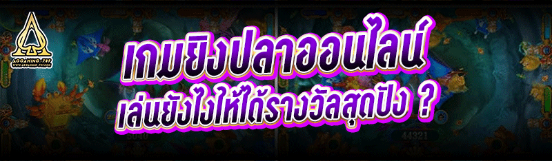 เกมยิงปลาออนไลน์ เล่นยังไงให้ได้รางวัลสุดปัง ?