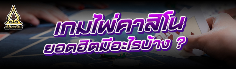 เกมไพ่คาสิโน ยอดฮิตมีอะไรบ้าง ?