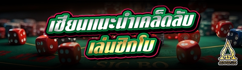 เซียนแนะนำเคล็ดลับ เล่นซิกโบ