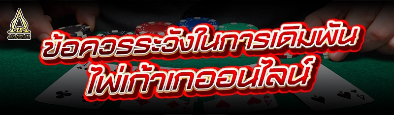 ข้อควรระวังในการเดิมพัน ไพ่เก้าเกออนไลน์