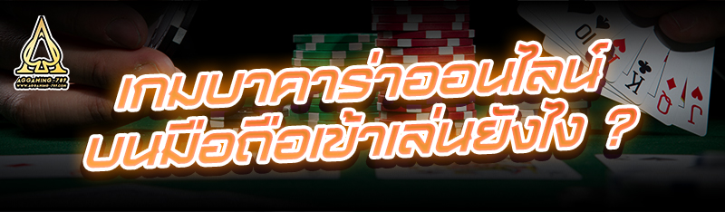 เกมบาคาร่าออนไลน์ บนมือถือเข้าเล่นยังไง ?