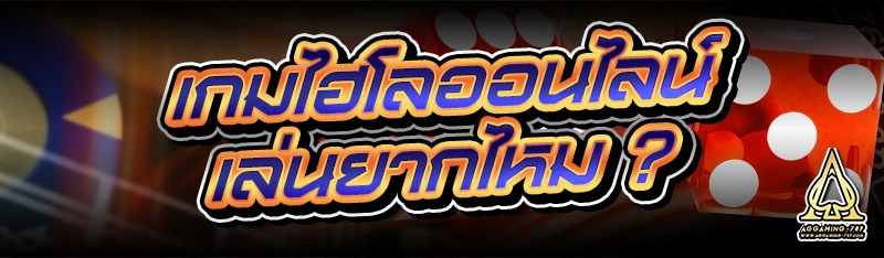 เกมไฮโลออนไลน์ เล่นยากไหม ?