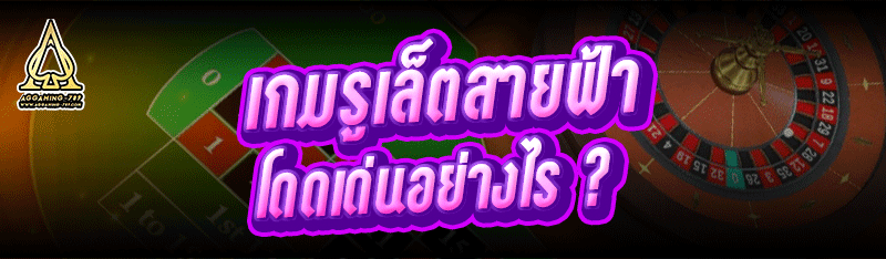 เกมรูเล็ตสายฟ้า โดดเด่นอย่างไร ?