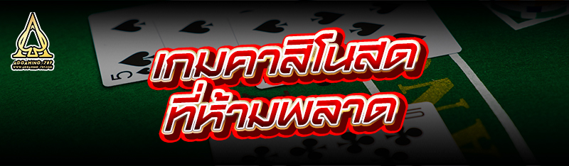 เกมคาสิโนสด ที่ห้ามพลาด