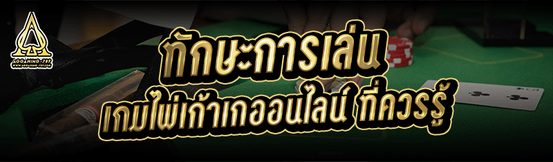 ทักษะการเล่น เกมไพ่เก้าเกออนไลน์ ที่ควรรู้
