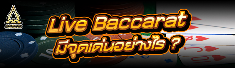 Live Baccarat มีจุดเด่นอย่างไร ?