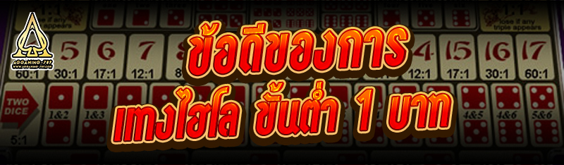 ข้อดีของการ แทงไฮโล ขั้นต่ำ 1 บาท