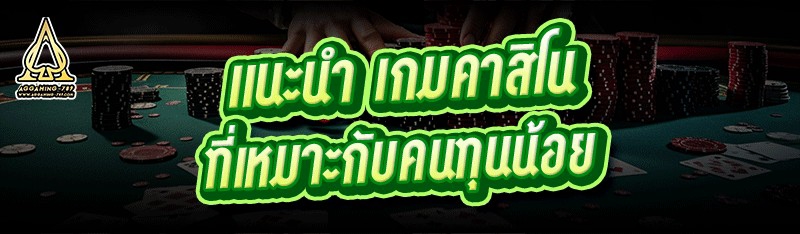 แนะนำ เกมคาสิโน ที่เหมาะกับคนทุนน้อย