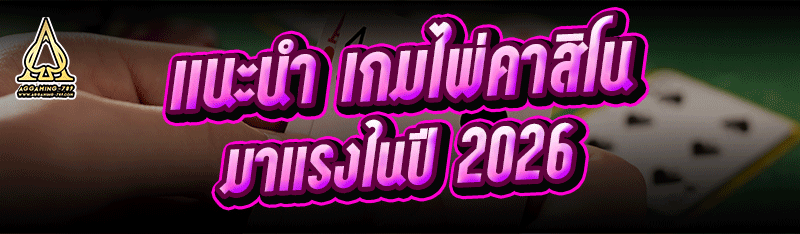 แนะนำ เกมไพ่คาสิโน มาแรงในปี 2026