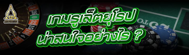 เกมรูเล็ตยุโรป มีอะไรน่าสนใจบ้าง ?