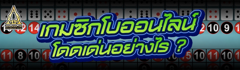 เกมซิกโบออนไลน์ โดดเด่นอย่างไร ?