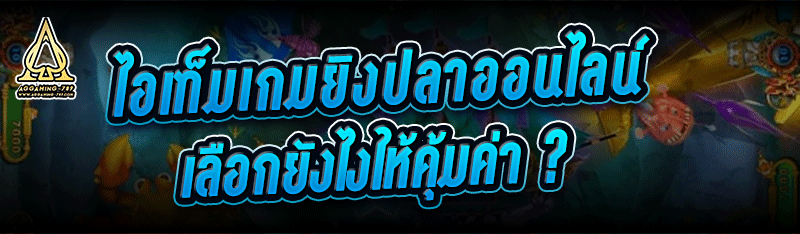 ไอเท็มเกมยิงปลาออนไลน์ เลือกยังไงให้คุ้มค่า ?